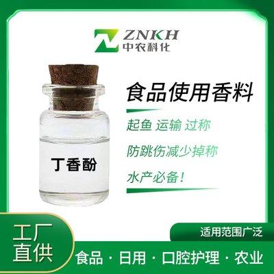 香料級丁香酚99% 多領域應用的優質香精選擇